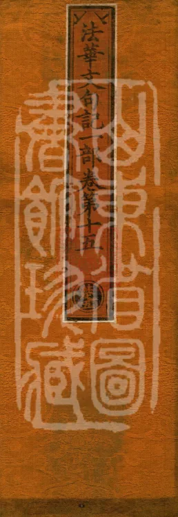 Notes on the Phrases of the Lotus Sutra, Ten Volumes Page 1