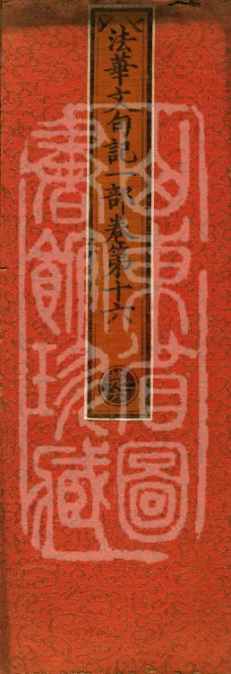 Notes on the Phrases of the Lotus Sutra, Ten Volumes Page 1