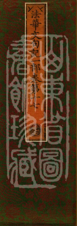Notes on the Literary Phrases of the Lotus Sutra, Ten Volumes (06 middle) Page 1