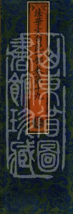Notes on the Phrases of the Lotus Sutra, Ten Volumes Page 1