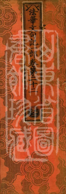 Notes on the Literary Phrases of the Lotus Sutra, Ten Volumes (08-1) Page 1
