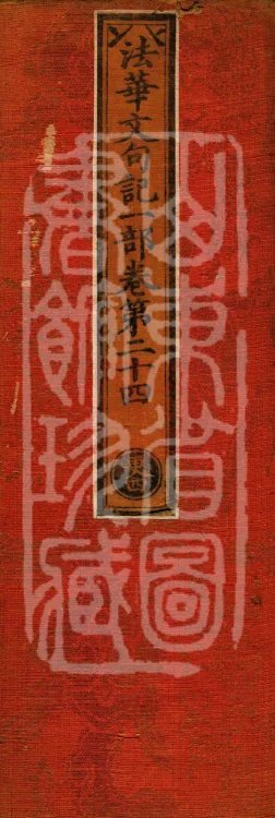 Notes on the Literary Phrases of the Lotus Sutra, Ten Volumes (08-4) Page 1