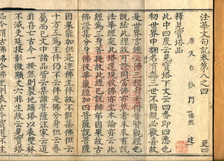 Notes on the Literary Phrases of the Lotus Sutra, Ten Volumes (08-4) Page 2