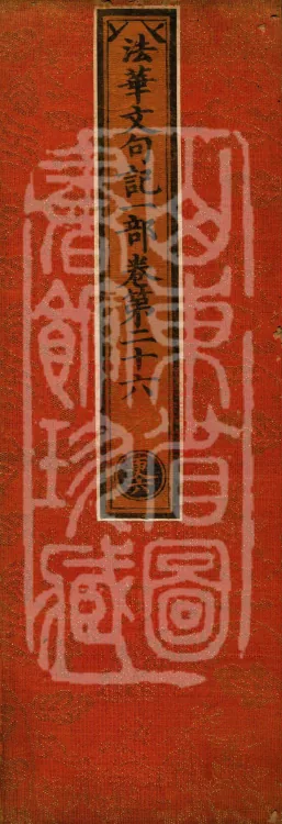 Notes on the Phrases of the Lotus Sutra, ten juan (09 mid) Page 1