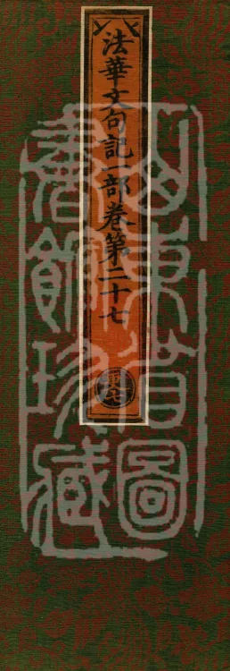 Notes on the Phrases of the Lotus Sutra, Ten Volumes Page 1