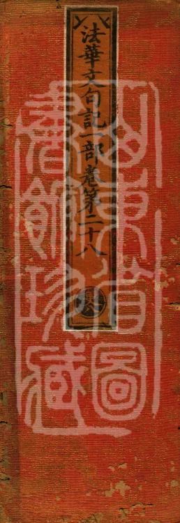 Notes on the Phrases of the Lotus Sutra, Ten Volumes Page 1