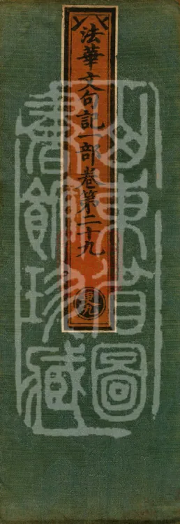 Notes on the Phrases of the Lotus Sutra, ten juan (10 mid) Page 1
