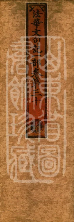 Notes on the Phrases of the Lotus Sutra, Ten Volumes Page 1