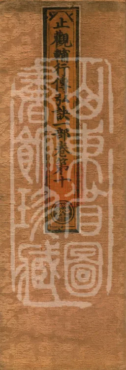 Instructions for the Transmission and Propagation of the Auxiliary Practice of Calming and Insight, Ten Juans (02 of 5) Page 1