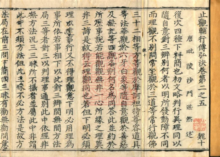 Instructions for the Transmission and Propagation of the Auxiliary Practice of Calming and Insight, Ten Juans (02 of 5) Page 2