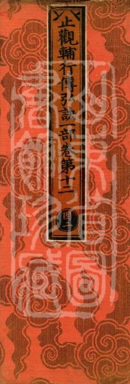 Instructions for the Transmission and Propagation of the Auxiliary Practice of Calming and Insight, Ten Juans (03 of 2) Page 1
