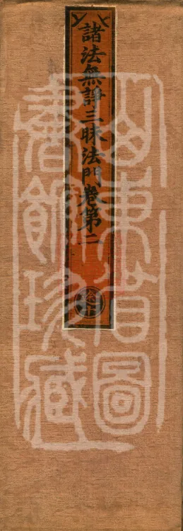 The Gate of the Samadhi of Non-Disputation of All Dharmas, two fascicles Page 1