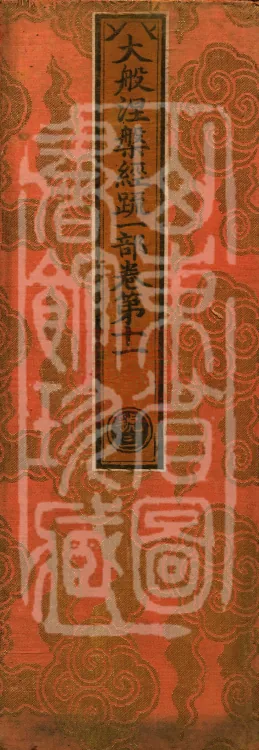 Commentary on the Mahaparinirvana Sutra, eighteen fascicles Page 1