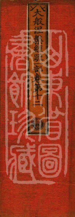Commentary on the Mahaparinirvana Sutra, eighteen fascicles Page 1