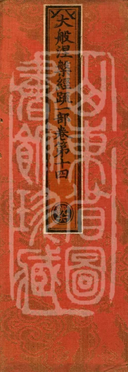 Commentary on the Mahaparinirvana Sutra, eighteen fascicles Page 1