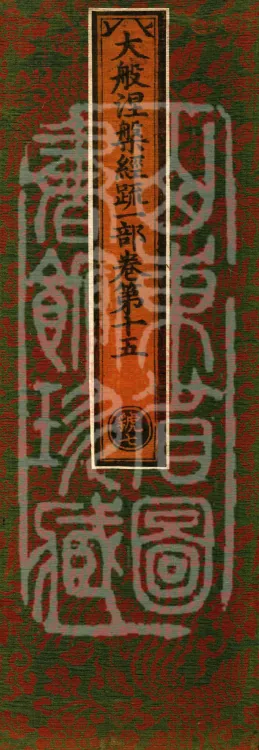 Commentary on the Mahaparinirvana Sutra, eighteen fascicles Page 1