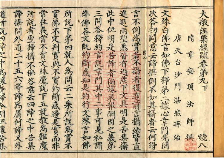 Commentary on the Mahaparinirvana Sutra, eighteen fascicles Page 2