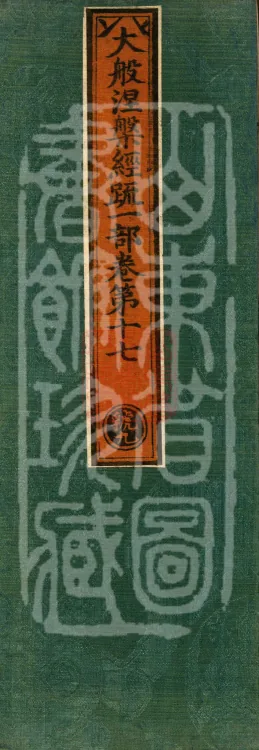 Commentary on the Mahaparinirvana Sutra, eighteen fascicles Page 1