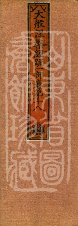 Commentary on the Mahaparinirvana Sutra, eighteen fascicles Page 1