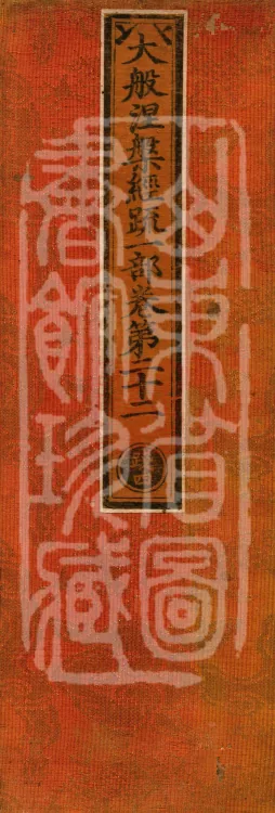 Commentary on the Mahaparinirvana Sutra, eighteen fascicles Page 1
