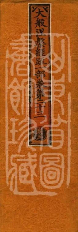 Commentary on the Mahaparinirvana Sutra, eighteen fascicles Page 1