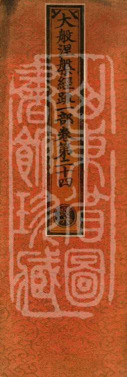 Commentary on the Mahaparinirvana Sutra, eighteen fascicles Page 1