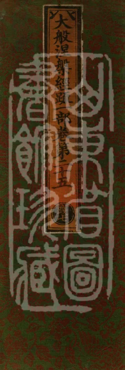 Commentary on the Mahaparinirvana Sutra, eighteen fascicles Page 1