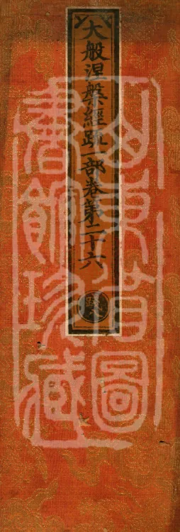Commentary on the Mahaparinirvana Sutra, eighteen fascicles Page 1