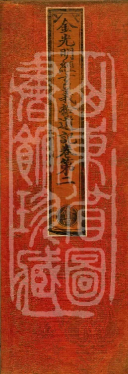 Collected Supplementary Notes on the Profound Meaning of the Golden Light Sutra, six juan Page 1