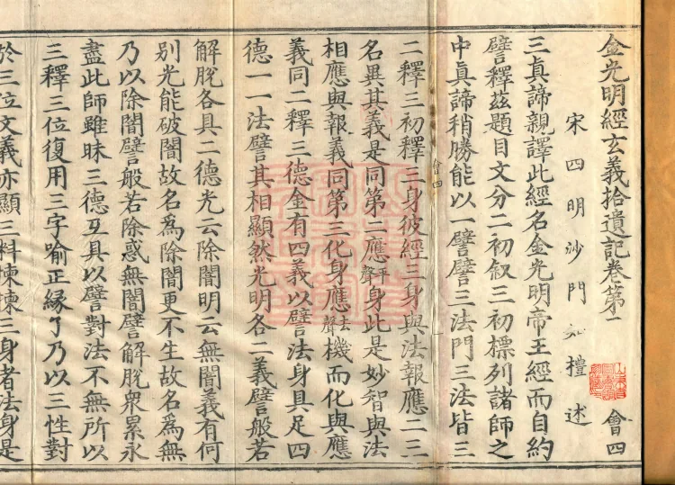 Collected Supplementary Notes on the Profound Meaning of the Golden Light Sutra, six juan Page 2