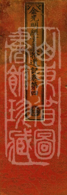Collected Supplementary Notes on the Profound Meaning of the Golden Light Sutra, six juan Page 1