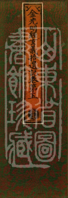 Collected Supplementary Notes on the Profound Meaning of the Golden Light Sutra, six juan Page 1