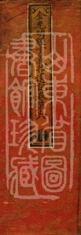 Collected Supplementary Notes on the Profound Meaning of the Golden Light Sutra, six juan Page 1