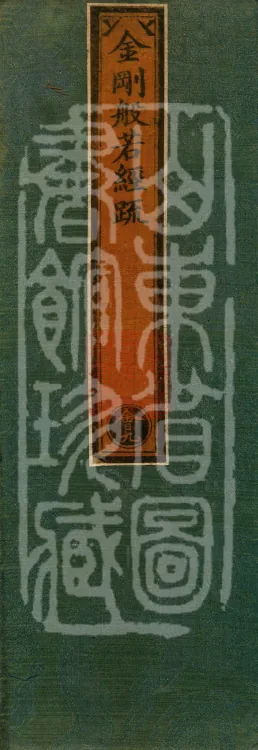 Commentary on the Diamond Sutra, one juan Page 1