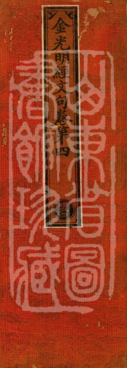 Commentarial Notes on the Golden Light Sutra, six juan Page 1