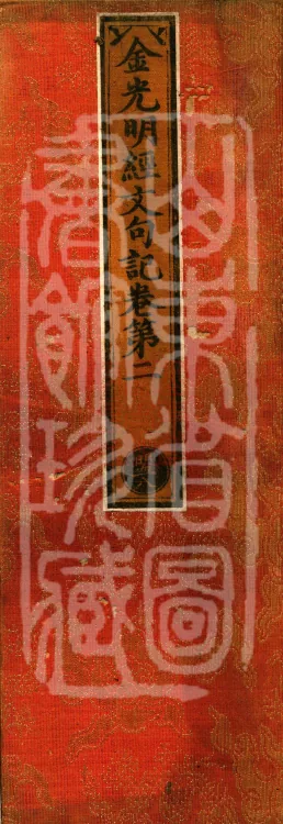 Notes on the Sentences and Phrases of the Golden Light Sutra, six juan Page 1