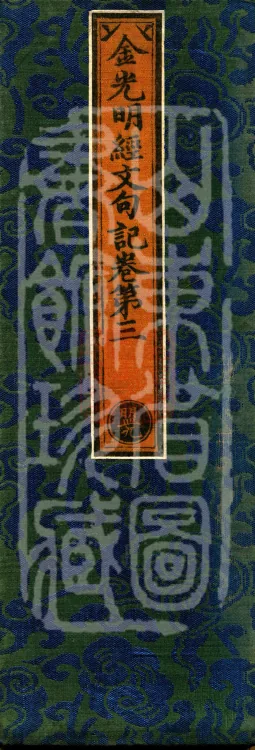Notes on the Sentences and Phrases of the Golden Light Sutra, six juan Page 1