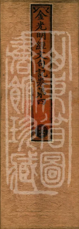 Notes on the Sentences and Phrases of the Golden Light Sutra, six juan Page 1