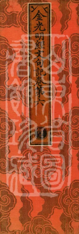 Notes on the Sentences and Phrases of the Golden Light Sutra, six juan Page 1