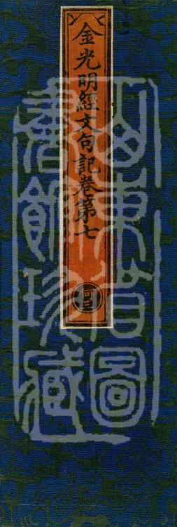 Notes on the Sentences and Phrases of the Golden Light Sutra, six juan Page 1