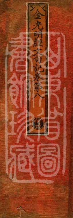 Notes on the Sentences and Phrases of the Golden Light Sutra, six juan Page 1