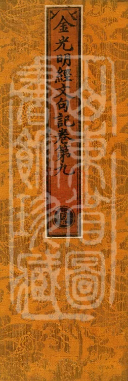 Notes on the Sentences and Phrases of the Golden Light Sutra, six juan Page 1