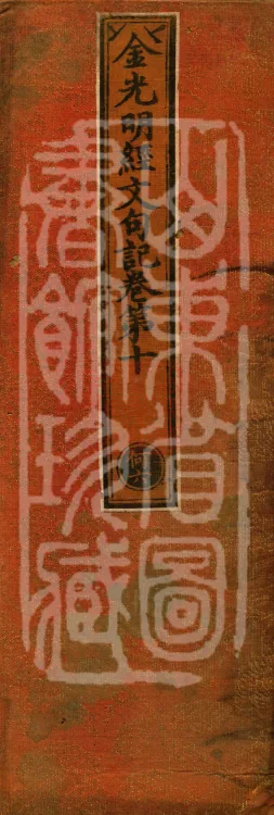 Notes on the Sentences and Phrases of the Golden Light Sutra, six juan Page 1