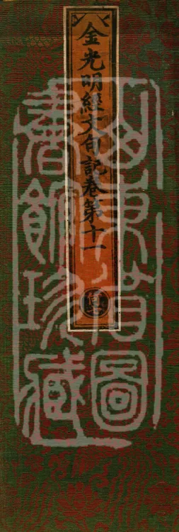 Notes on the Sentences and Phrases of the Golden Light Sutra, six juan Page 1