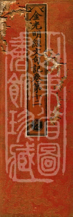 Notes on the Sentences and Phrases of the Golden Light Sutra, six juan Page 1