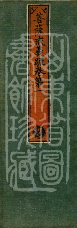 Bodhisattva Precept Ritual Commentary, two juan Page 1