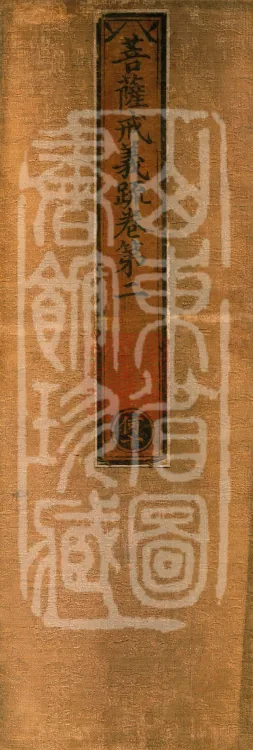 Bodhisattva Precept Ritual Commentary, two juan Page 1