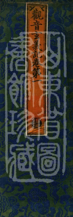 Notes on the Profound Meaning of Guanyin, Four Volumes Page 1