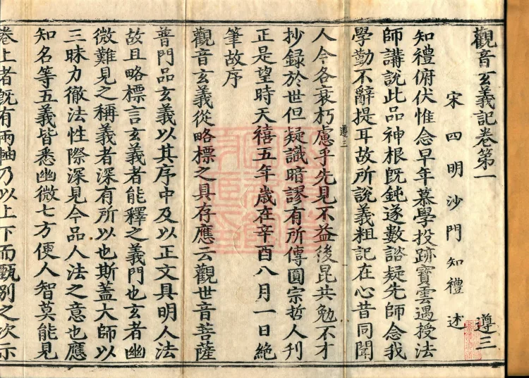 Notes on the Profound Meaning of Guanyin, Four Volumes Page 2