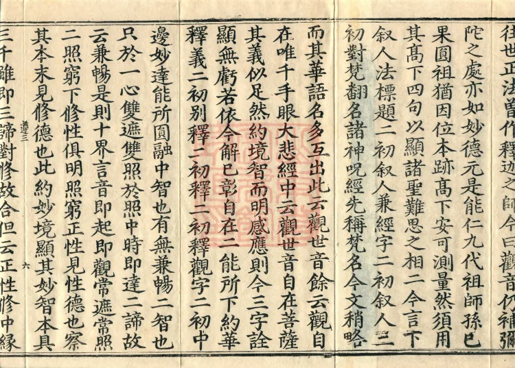 Notes on the Profound Meaning of Guanyin, Four Volumes Page 10